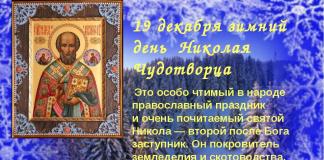 Николай Чудотворец – это один из особо почитаемых и любимых в народе святых О чем молятся